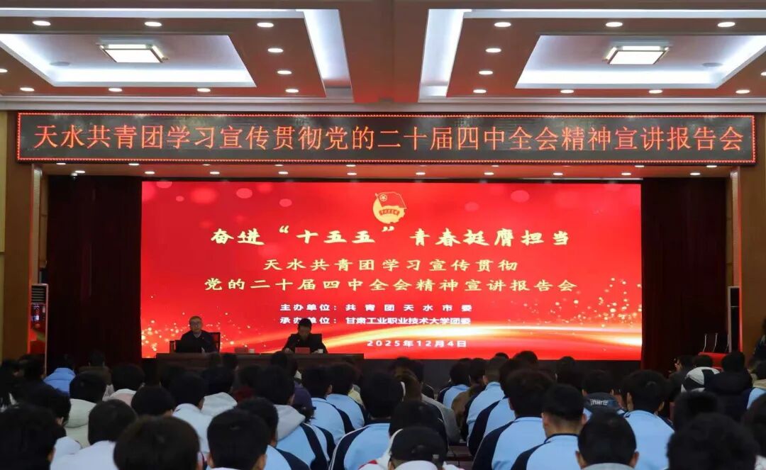 奋进“十五五” 青春挺膺担当——天水共青团举办学习宣传贯彻党的二十届四中全会精神宣讲报告会