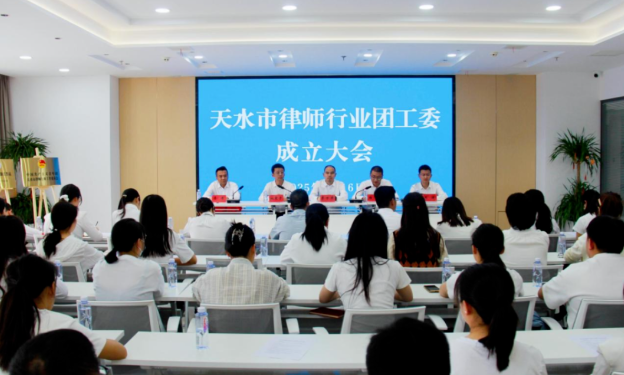 天水市律师行业团工委成立 打造青年律师成长“红色引擎”